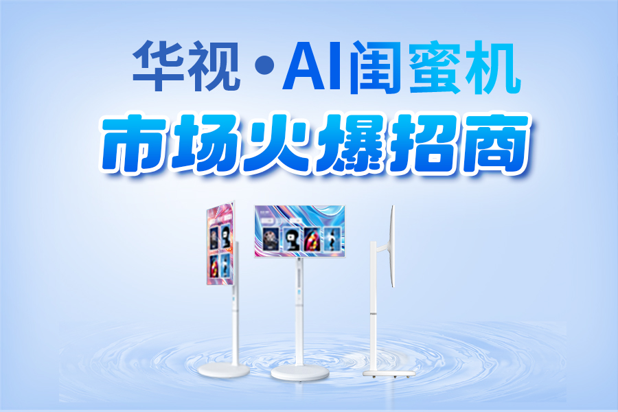 輕資產(chǎn)、高回報(bào)！智能閨蜜機(jī)廠家直招，區(qū)域獨(dú)家代理權(quán)開(kāi)放！